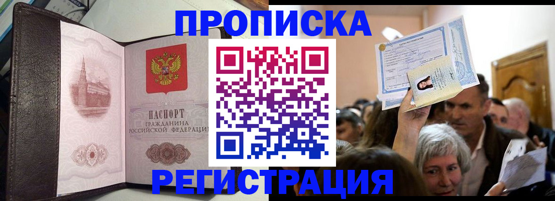 прописка для работы в Лакинске